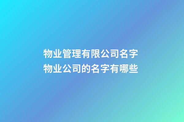 物业管理有限公司名字 物业公司的名字有哪些-第1张-公司起名-玄机派